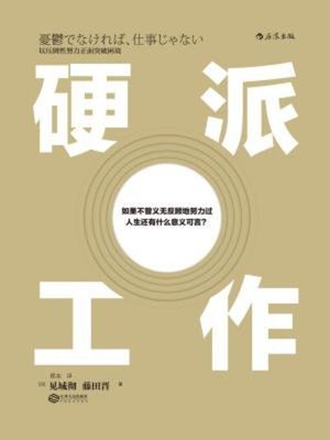 cover image of 硬派工作